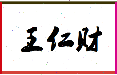 「王仁财」姓名分数90分-王仁财名字评分解析-第1张图片