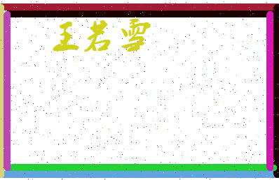 「王若雪」姓名分数79分-王若雪名字评分解析-第3张图片