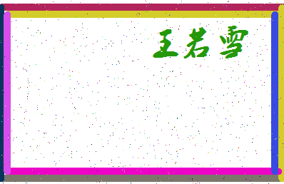 「王若雪」姓名分数79分-王若雪名字评分解析-第4张图片