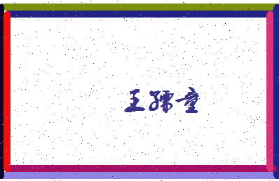 「王孺童」姓名分数98分-王孺童名字评分解析-第4张图片