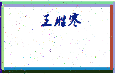 「王胜寒」姓名分数74分-王胜寒名字评分解析-第3张图片