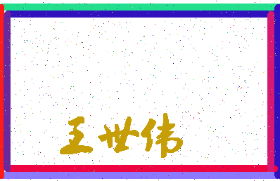 「王世伟」姓名分数77分-王世伟名字评分解析-第4张图片