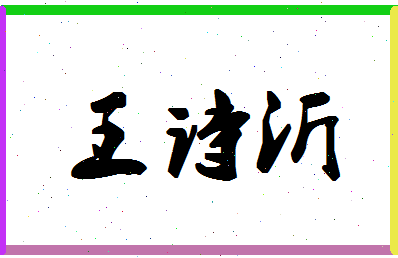 「王诗沂」姓名分数98分-王诗沂名字评分解析