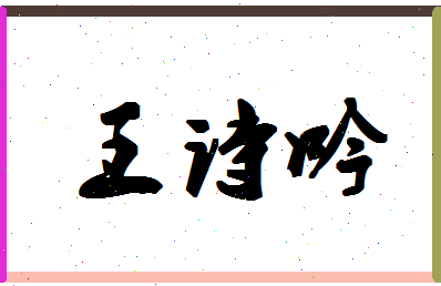 「王诗吟」姓名分数90分-王诗吟名字评分解析