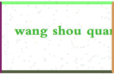 「王守权」姓名分数72分-王守权名字评分解析-第2张图片