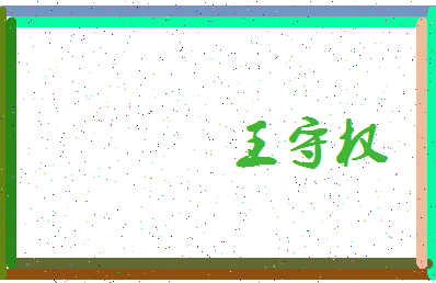 「王守权」姓名分数72分-王守权名字评分解析-第3张图片