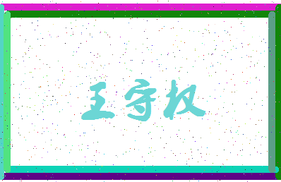 「王守权」姓名分数72分-王守权名字评分解析-第4张图片