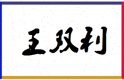 「王双利」姓名分数85分-王双利名字评分解析