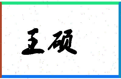 「王硕」姓名分数98分-王硕名字评分解析