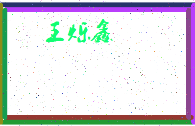 「王烁鑫」姓名分数93分-王烁鑫名字评分解析-第3张图片