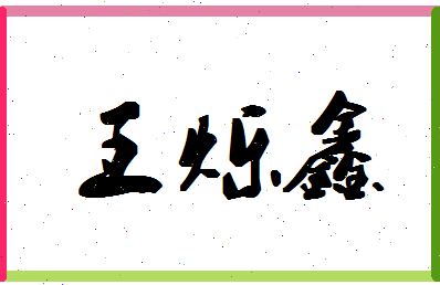 「王烁鑫」姓名分数93分-王烁鑫名字评分解析