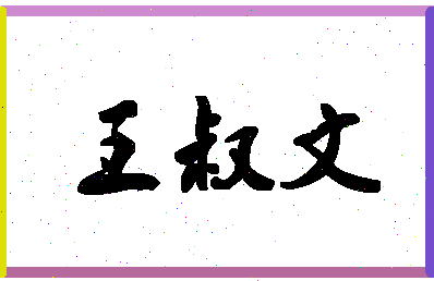 「王叔文」姓名分数82分-王叔文名字评分解析-第1张图片