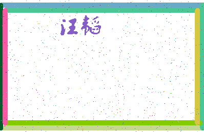 「汪韬」姓名分数54分-汪韬名字评分解析-第4张图片