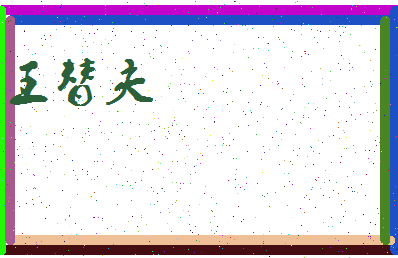 「王替夫」姓名分数96分-王替夫名字评分解析-第4张图片