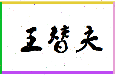 「王替夫」姓名分数96分-王替夫名字评分解析-第1张图片