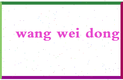 「王伟东」姓名分数85分-王伟东名字评分解析-第2张图片