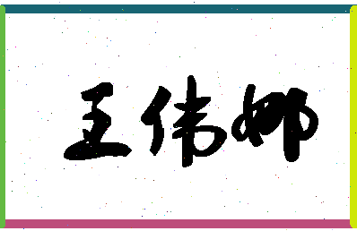 「王伟娜」姓名分数85分-王伟娜名字评分解析 「王伟娜」姓名分数85分-王伟娜名字评分解析