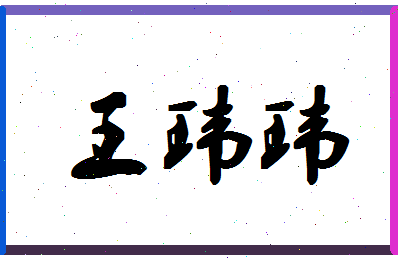 「王玮玮」姓名分数96分-王玮玮名字评分解析 「王玮玮」姓名分数96分-王玮玮名字评分解析
