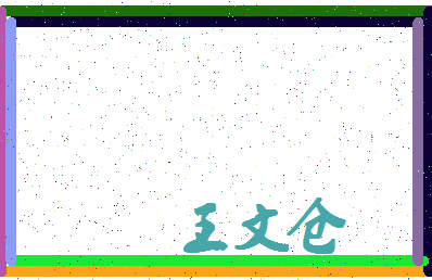 「王文仓」姓名分数90分-王文仓名字评分解析-第4张图片