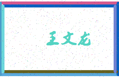 「王文龙」姓名分数87分-王文龙名字评分解析-第4张图片