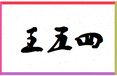 「王五四」姓名分数74分-王五四名字评分解析