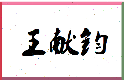 「王献钧」姓名分数98分-王献钧名字评分解析-第1张图片
