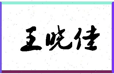 「王晓佳」姓名分数74分-王晓佳名字评分解析