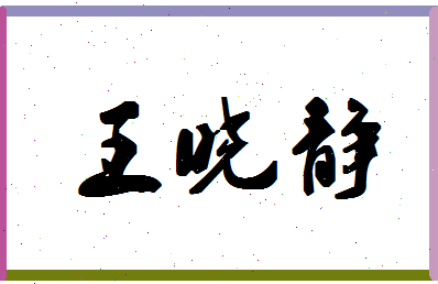 「王晓静」姓名分数82分-王晓静名字评分解析