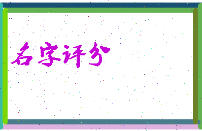 「王晓林」姓名分数74分-王晓林名字评分解析-第1张图片