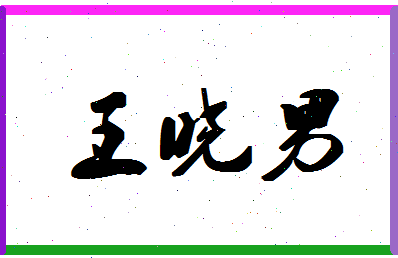 「王晓男」姓名分数74分-王晓男名字评分解析