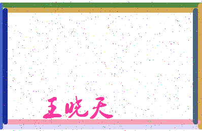 「王晓天」姓名分数74分-王晓天名字评分解析-第3张图片