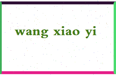 「王笑奕」姓名分数77分-王笑奕名字评分解析-第2张图片