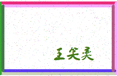 「王笑奕」姓名分数77分-王笑奕名字评分解析-第3张图片