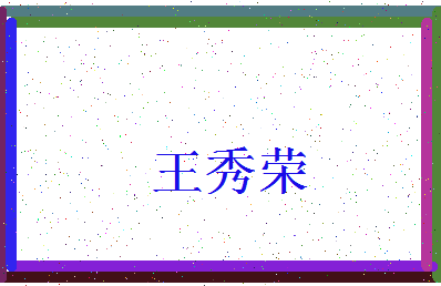 「王秀荣」姓名分数98分-王秀荣名字评分解析-第3张图片