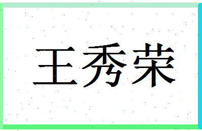 「王秀荣」姓名分数98分-王秀荣名字评分解析