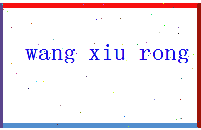 「王秀荣」姓名分数98分-王秀荣名字评分解析-第2张图片