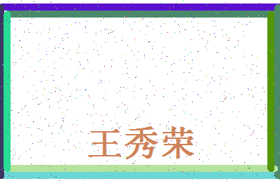 「王秀荣」姓名分数98分-王秀荣名字评分解析-第4张图片