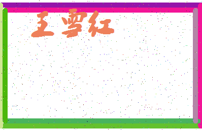 「王雪红」姓名分数85分-王雪红名字评分解析-第4张图片
