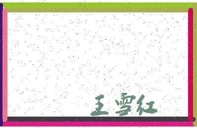 「王雪红」姓名分数85分-王雪红名字评分解析-第3张图片