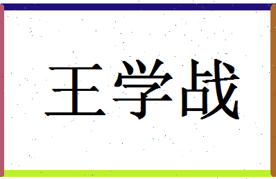 「王学战」姓名分数82分-王学战名字评分解析