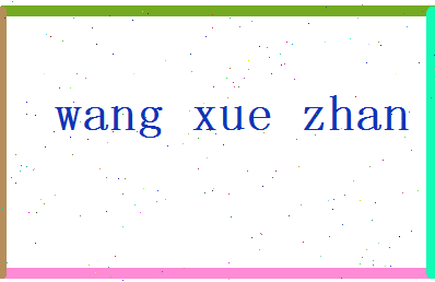 「王学战」姓名分数82分-王学战名字评分解析-第2张图片