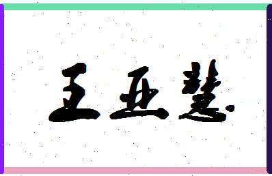「王亚慧」姓名分数80分-王亚慧名字评分解析-第1张图片