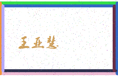 「王亚慧」姓名分数80分-王亚慧名字评分解析-第4张图片