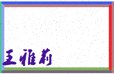 「王雅莉」姓名分数98分-王雅莉名字评分解析-第4张图片
