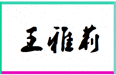 「王雅莉」姓名分数98分-王雅莉名字评分解析