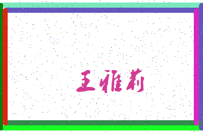 「王雅莉」姓名分数98分-王雅莉名字评分解析-第3张图片