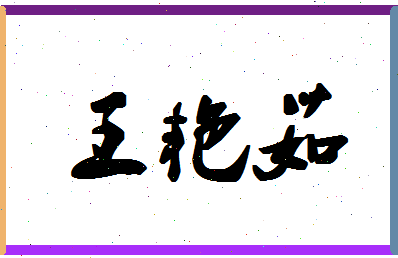 「王艳茹」姓名分数83分-王艳茹名字评分解析-第1张图片