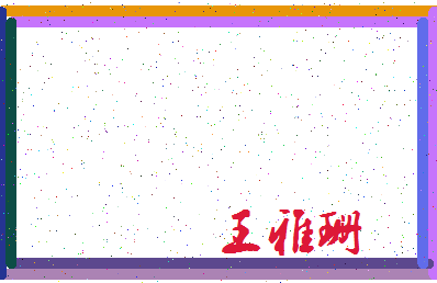 「王雅珊」姓名分数82分-王雅珊名字评分解析-第4张图片