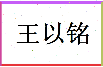 「王以铭」姓名分数74分-王以铭名字评分解析