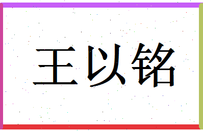 「王以铭」姓名分数74分-王以铭名字评分解析-第1张图片